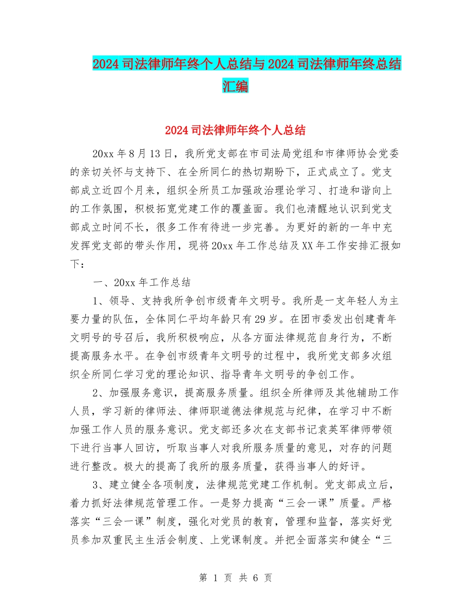 2024司法律师年终个人总结与2024司法律师年终总结汇编_第1页