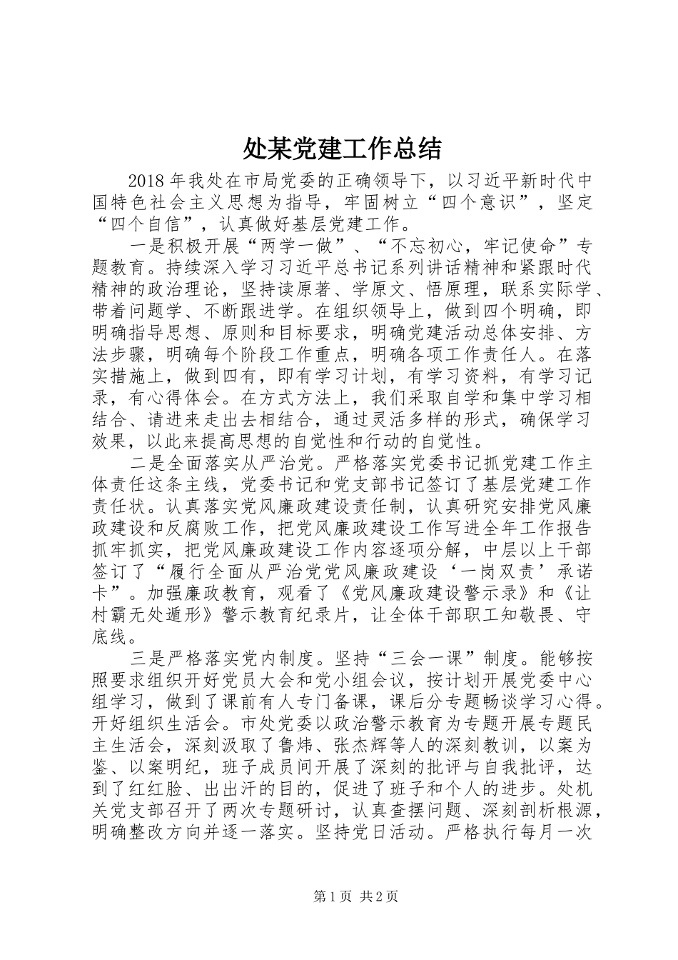 处某党建工作总结_第1页