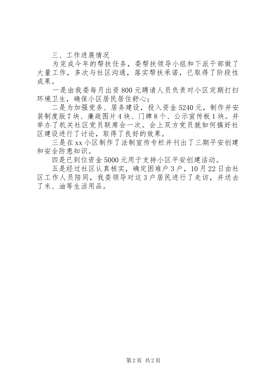 工信委XX年社区帮扶工作总结_第2页