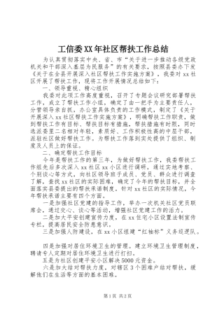 工信委XX年社区帮扶工作总结