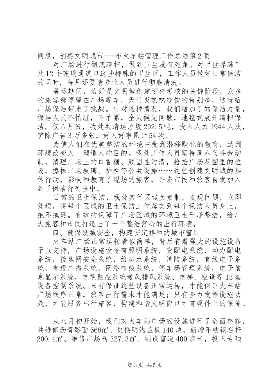 创建文明城市市火车站管理工作总结_第3页