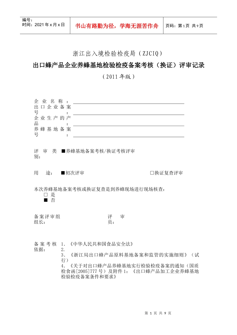 考核(换证)评审记录_第1页