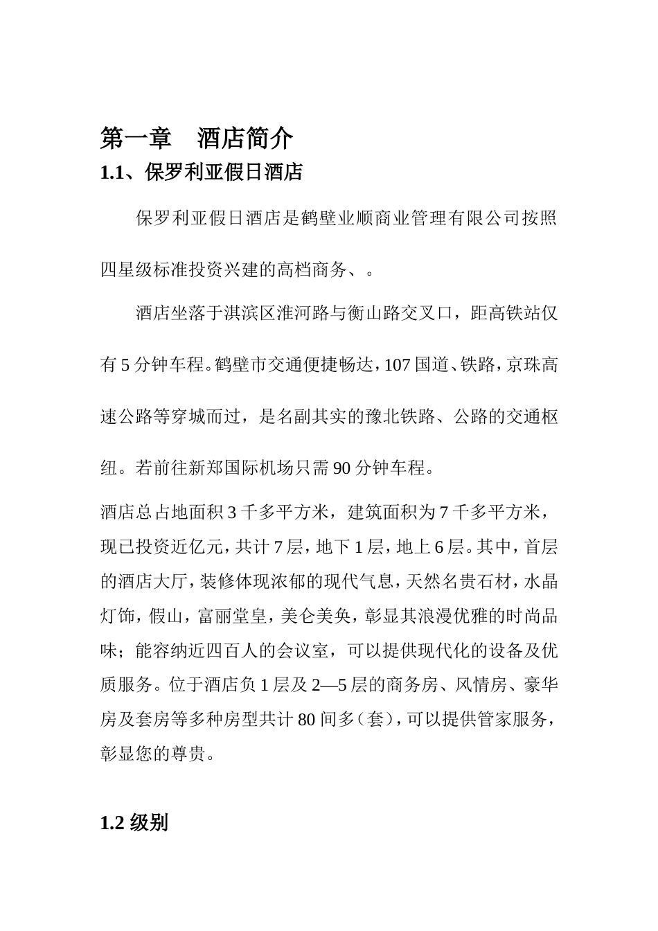 某某假日酒店员工手册_第1页