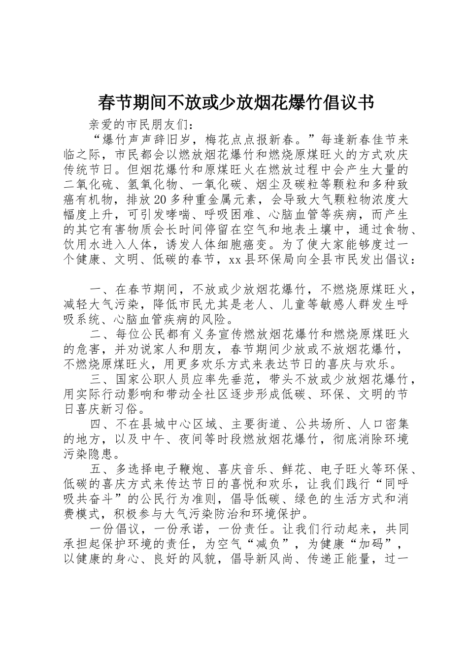 春节期间不放或少放烟花爆竹倡议书范文_第1页