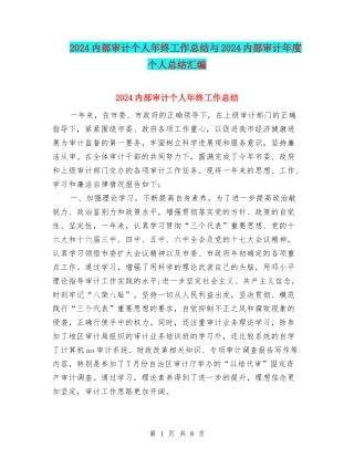 2024内部审计个人年终工作总结与2024内部审计年度个人总结汇编