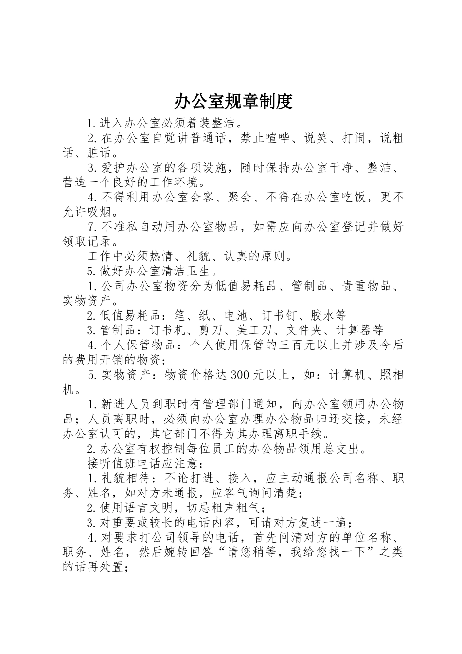 办公室规章规章制度_1  (2)_第1页