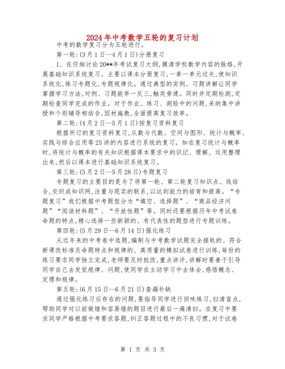2024年中考数学五轮的复习计划_第1页