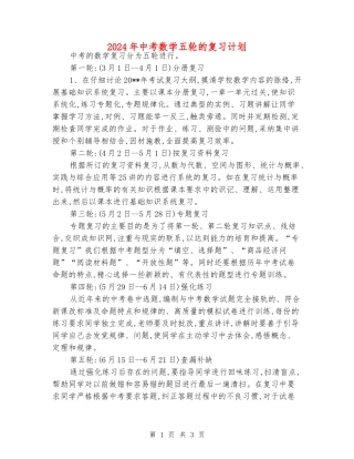 2024年中考数学五轮的复习计划
