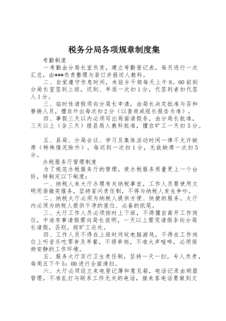 税务分局各项规章规章制度细则集