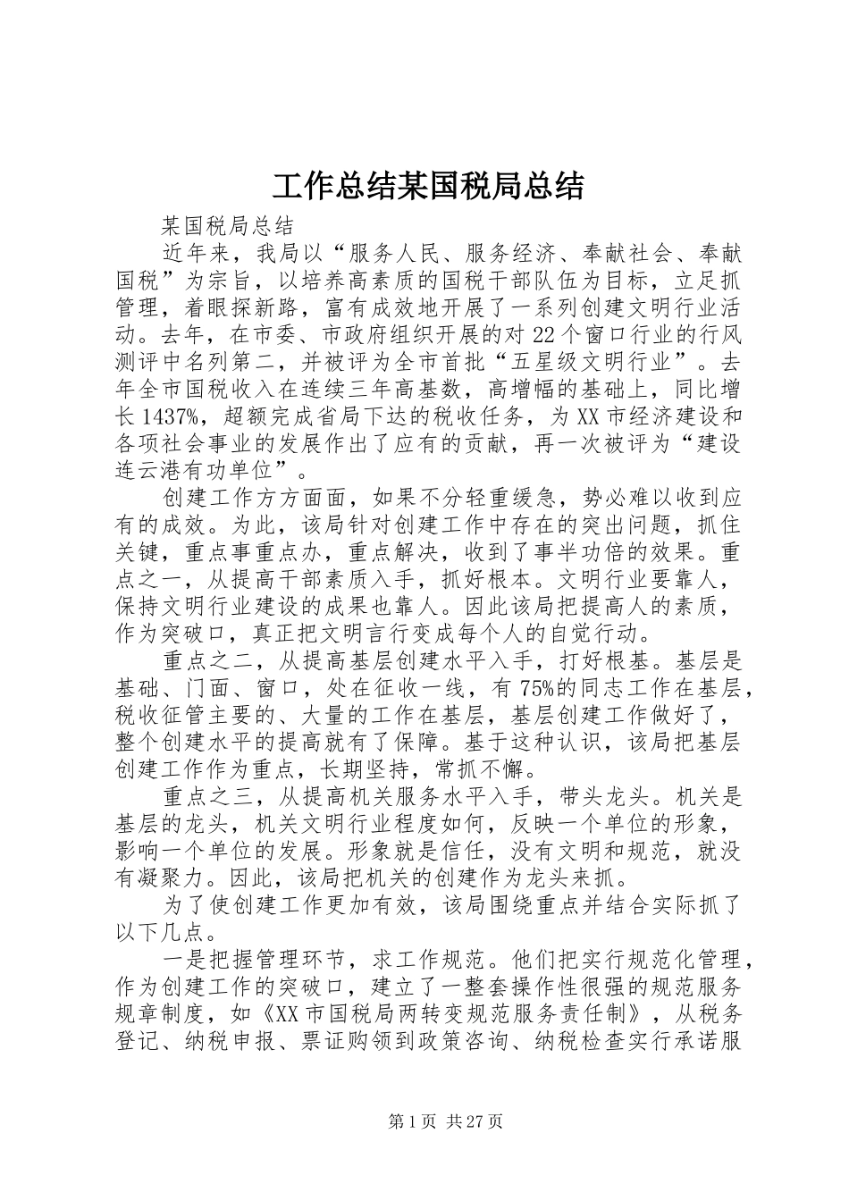 工作总结某国税局总结_第1页