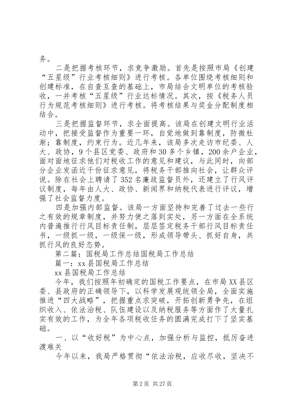 工作总结某国税局总结_第2页