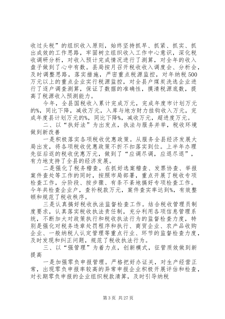 工作总结某国税局总结_第3页