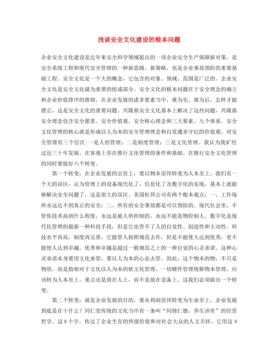《安全文化》之浅谈安全文化建设的根本问题 _第1页