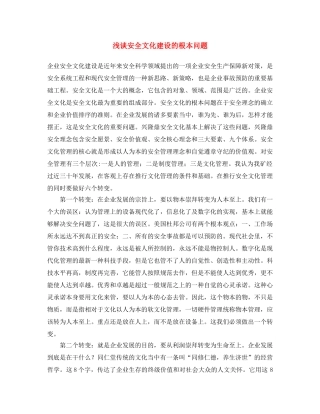 《安全文化》之浅谈安全文化建设的根本问题 