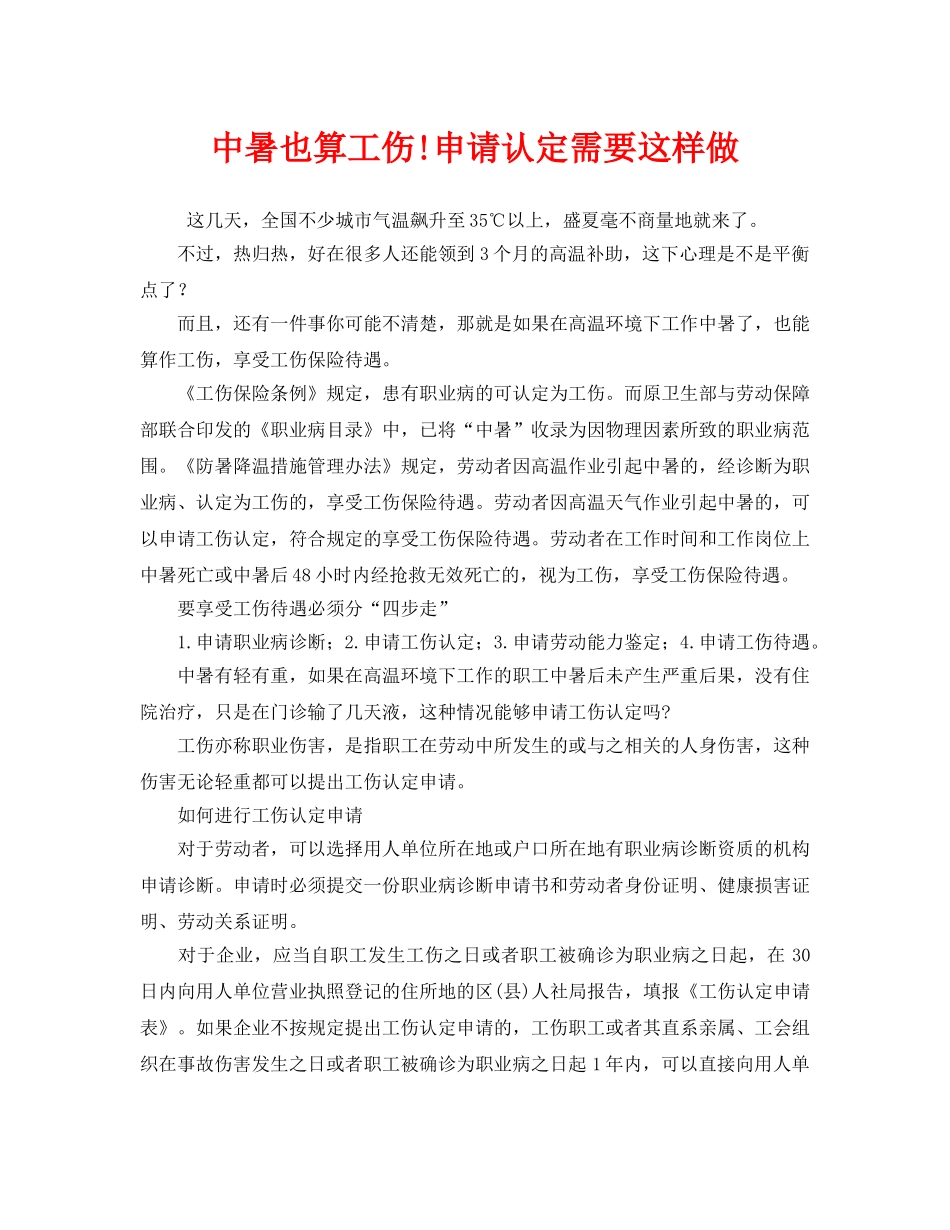 《工伤保险》之中暑也算工伤!申请认定需要这样做 _第1页