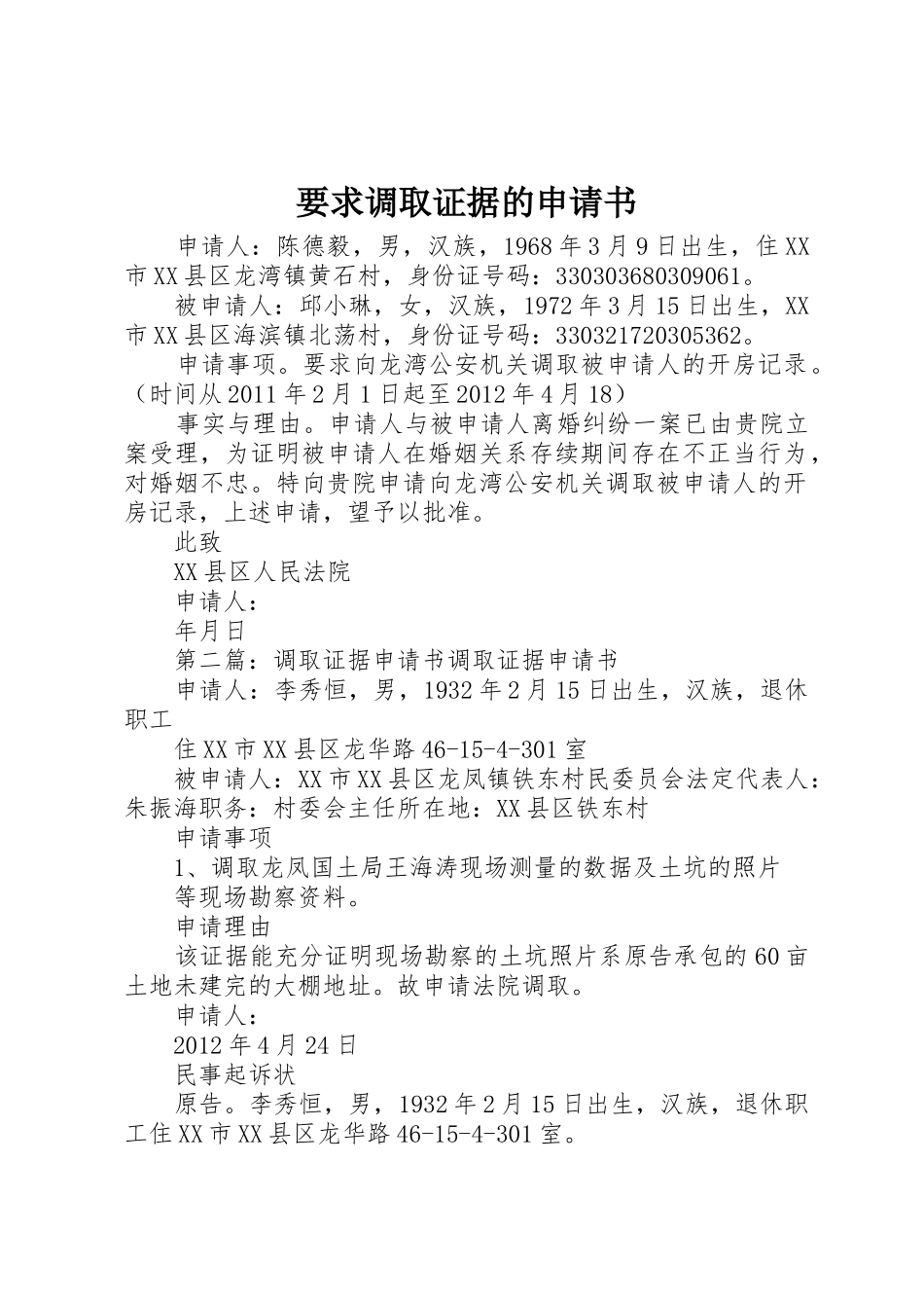 要求调取证据的申请书_第1页