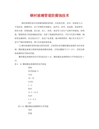 《安全技术》之钢衬玻璃管道防腐蚀技术 