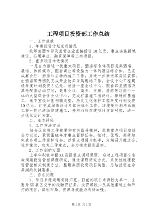 工程项目投资部工作总结