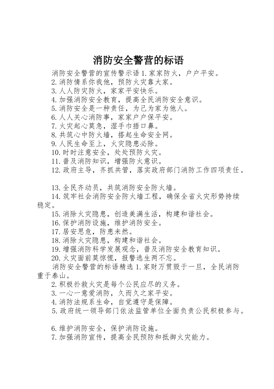 消防安全警营的标语集锦_第1页