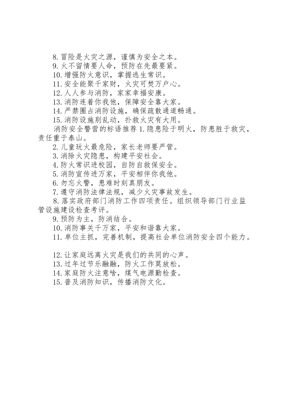 消防安全警营的标语集锦_第2页