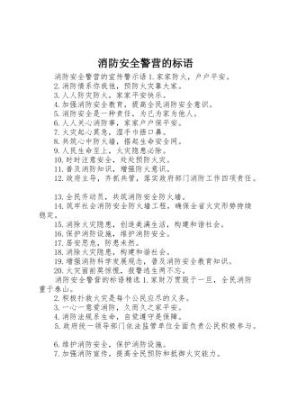 消防安全警营的标语集锦