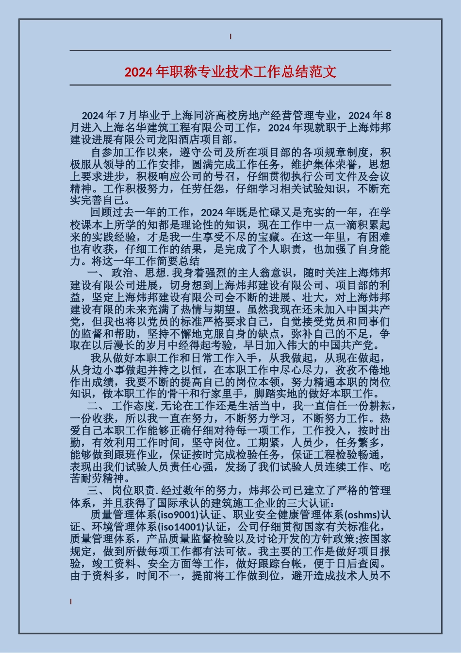 2017年职称专业技术工作总结范文_第1页