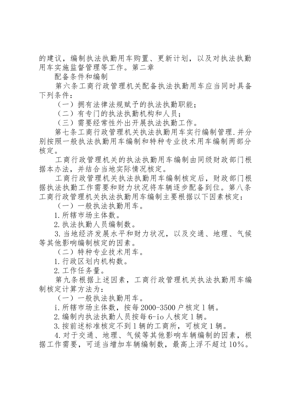 执法执勤用车规章制度管理[精选5篇]_第2页