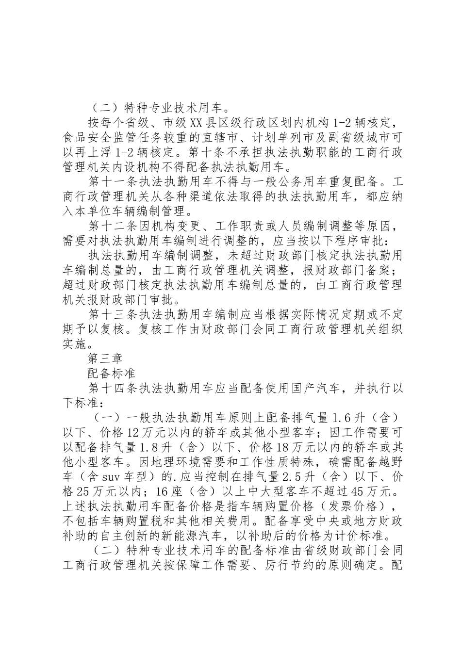 执法执勤用车规章制度管理[精选5篇]_第3页