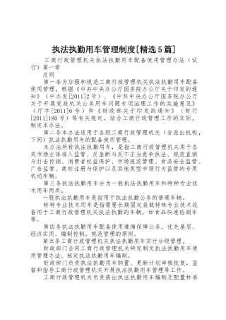 执法执勤用车规章制度管理[精选5篇]