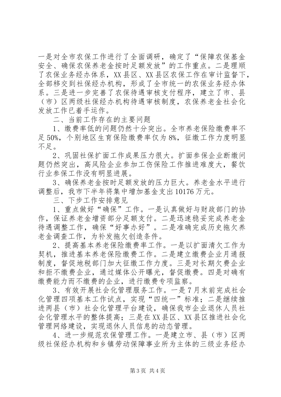 关于社会保险的工作总结范文_第3页