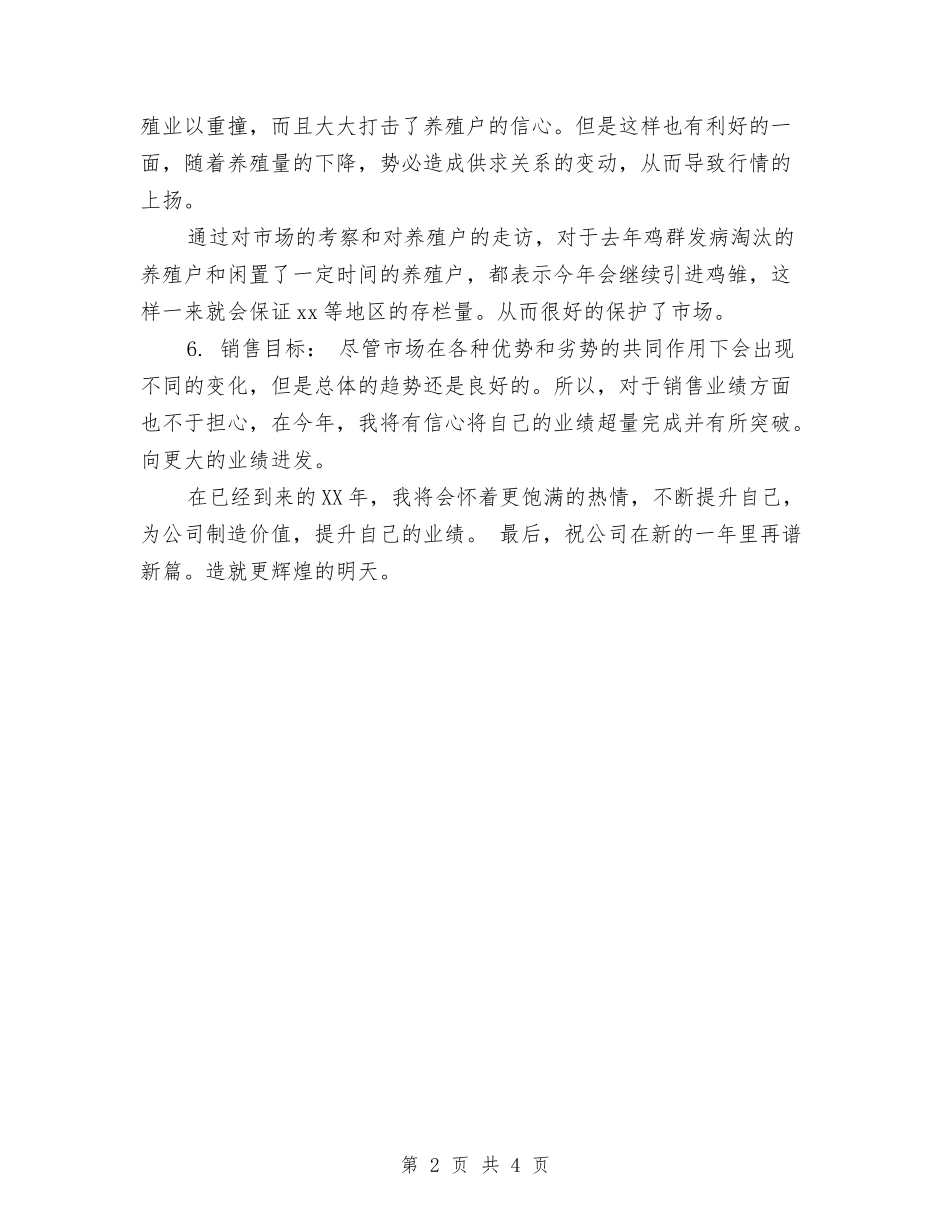 2024年兽药推广年度工作计划与2024年兽药销售工作计划汇编_第2页