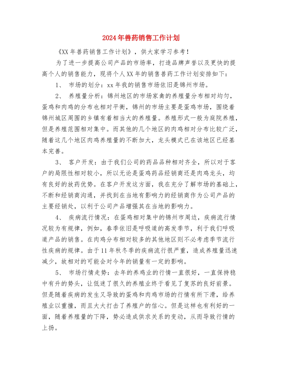 2024年兽药推广年度工作计划与2024年兽药销售工作计划汇编_第3页