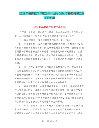 2024年兽药推广年度工作计划与2024年兽药销售工作计划汇编