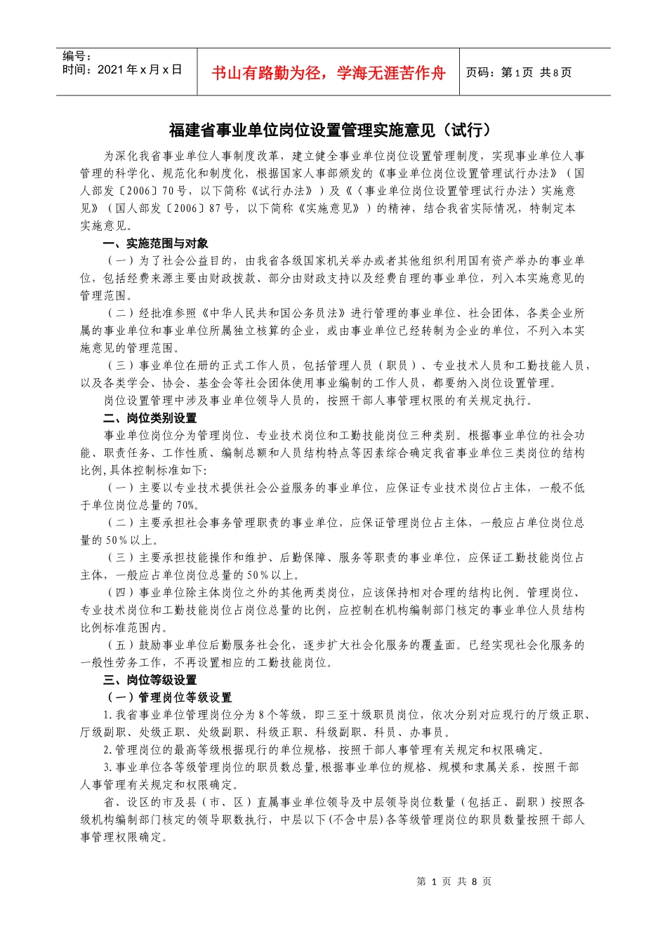 福建省事业单位岗位设置管理实施意见(试行)_第1页