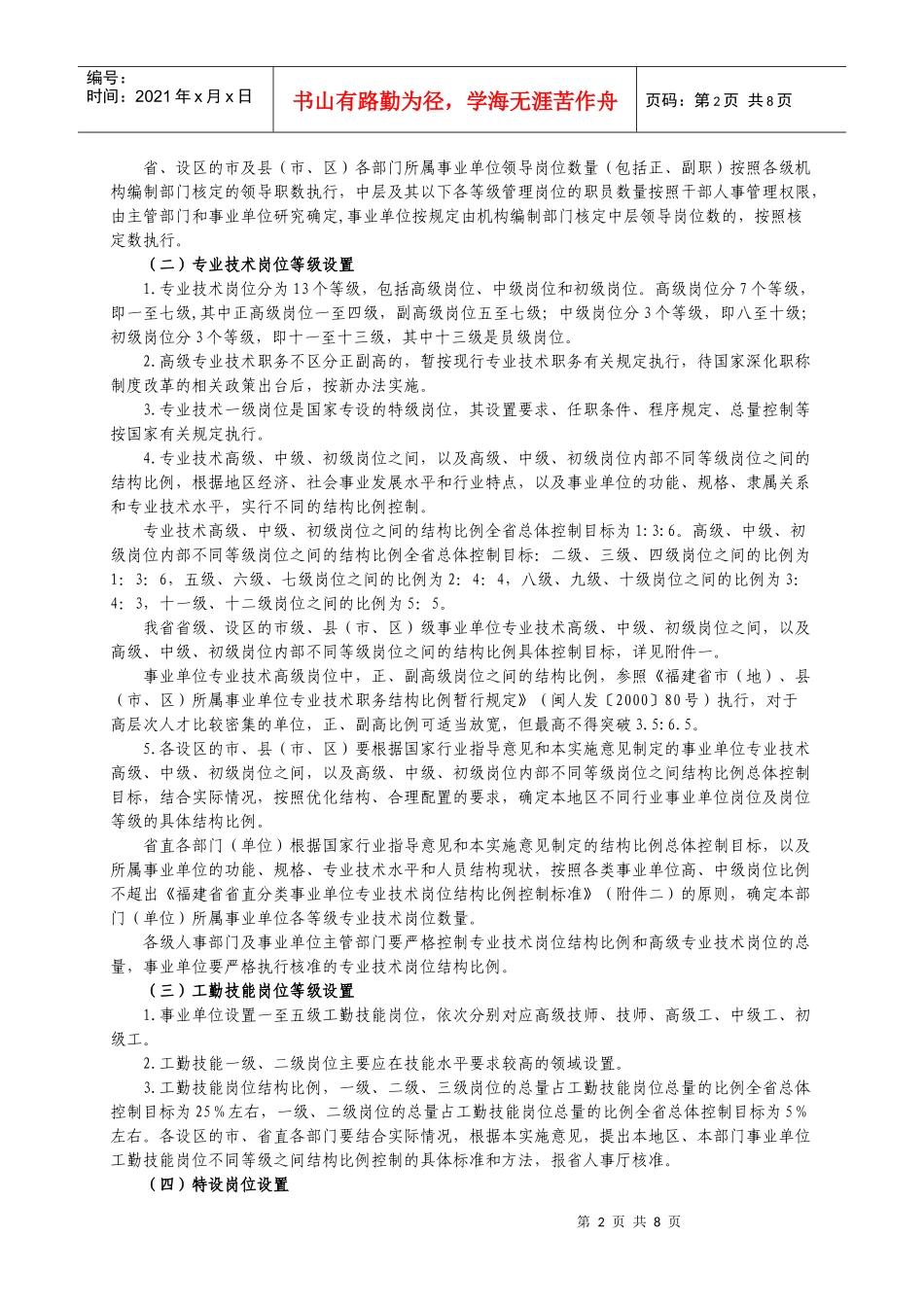 福建省事业单位岗位设置管理实施意见(试行)_第2页