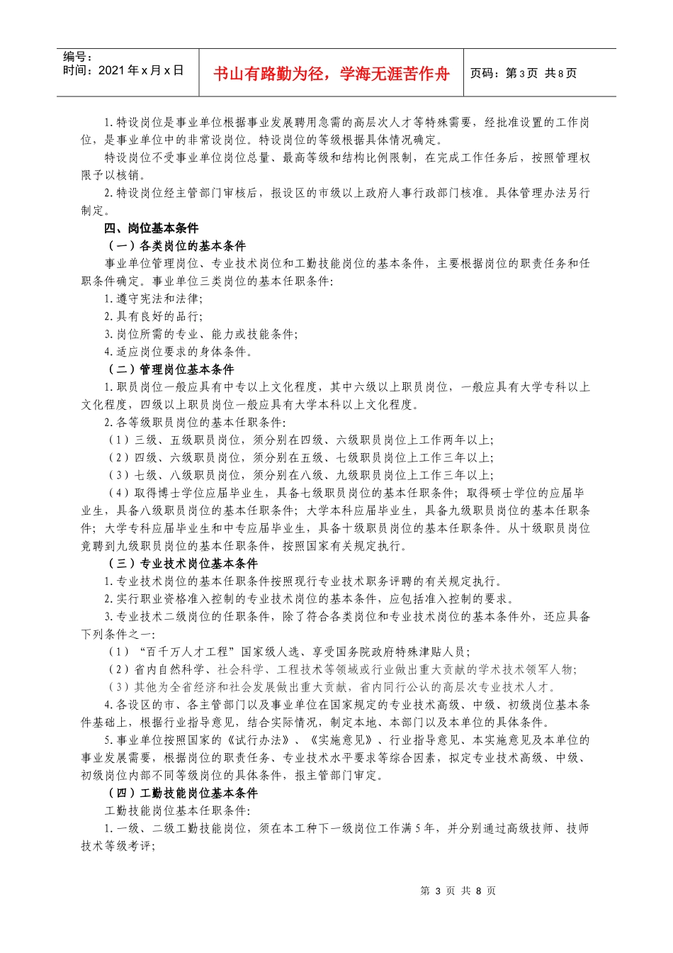 福建省事业单位岗位设置管理实施意见(试行)_第3页