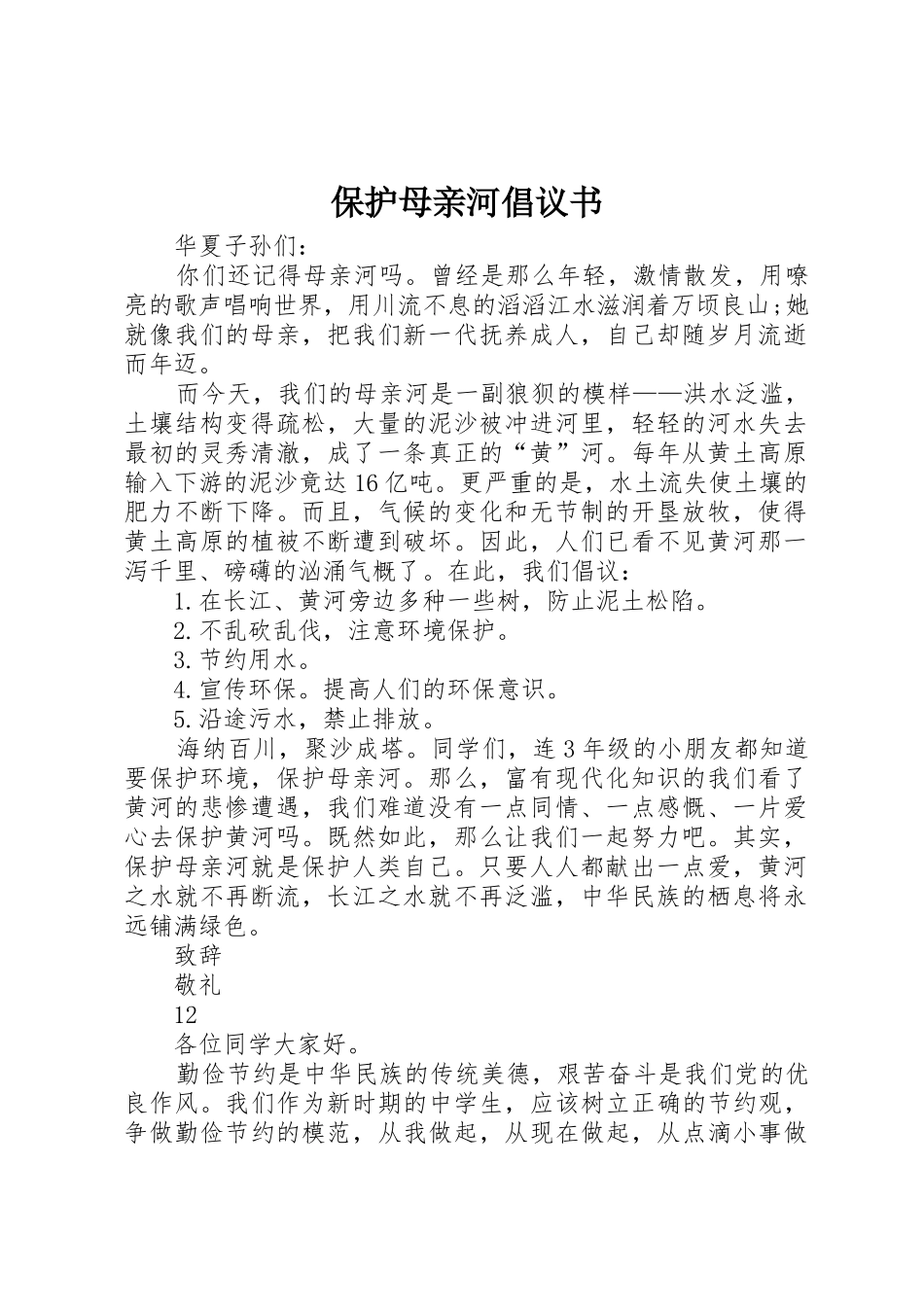 保护母亲河倡议书范文(18)_第1页