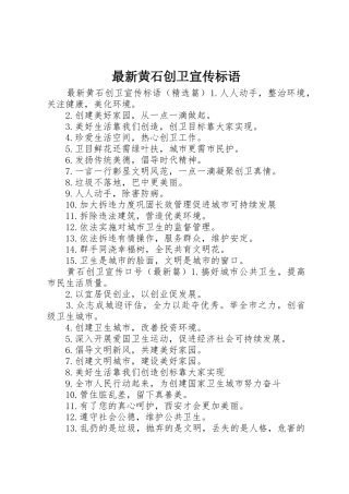 最新黄石创卫宣传标语大全