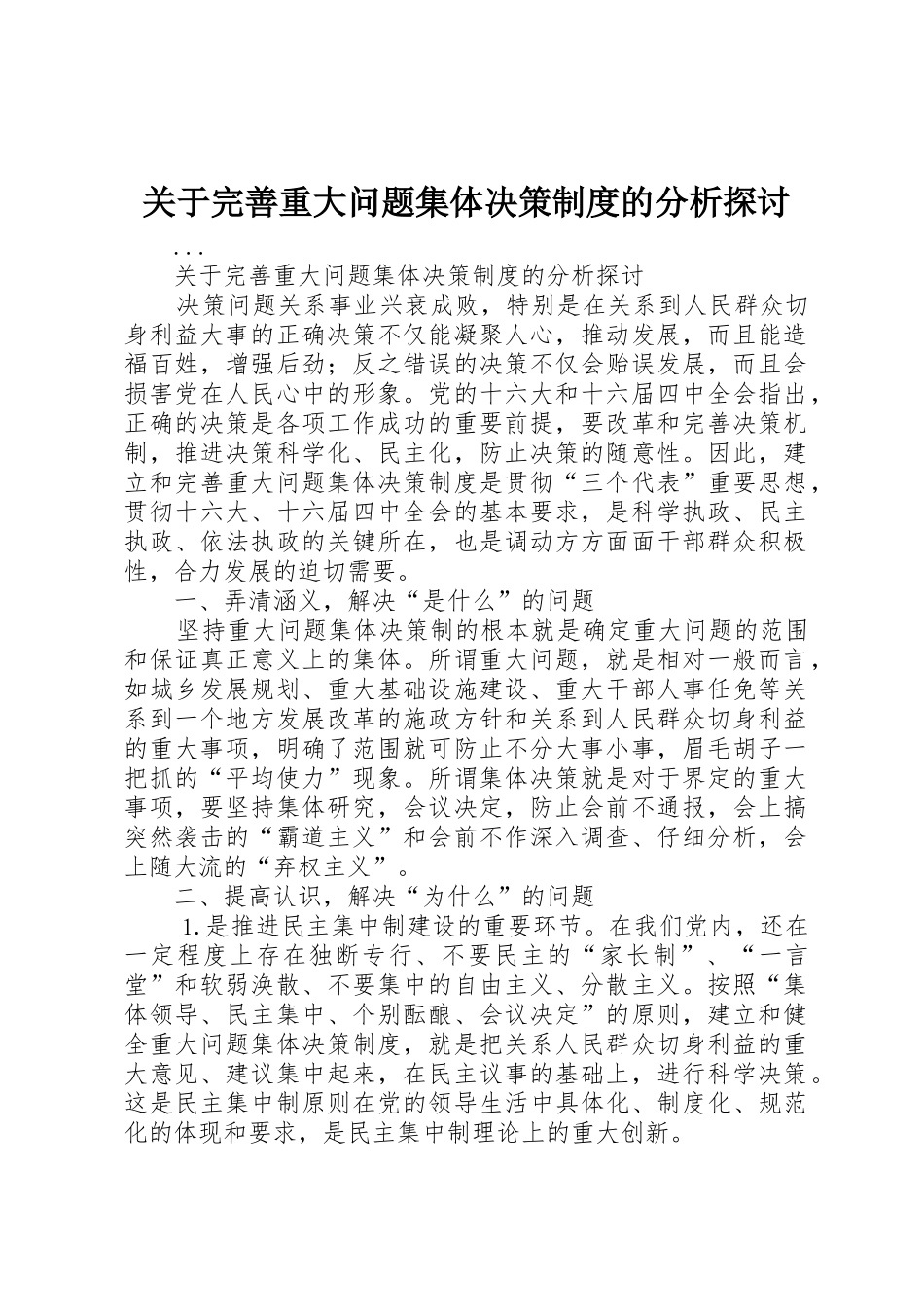关于完善重大问题集体决策规章制度细则的分析探讨_第1页