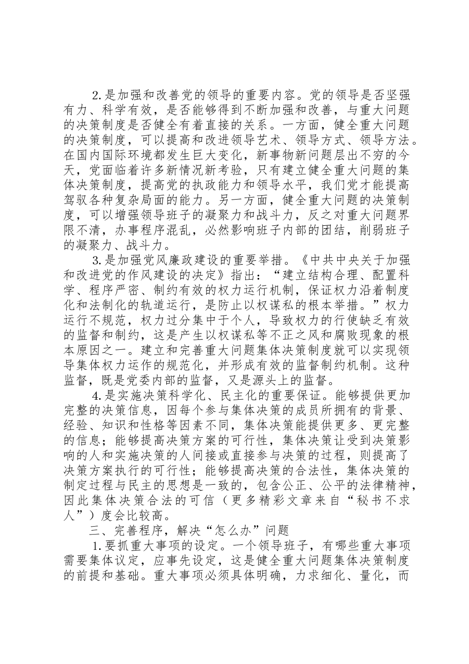 关于完善重大问题集体决策规章制度细则的分析探讨_第2页