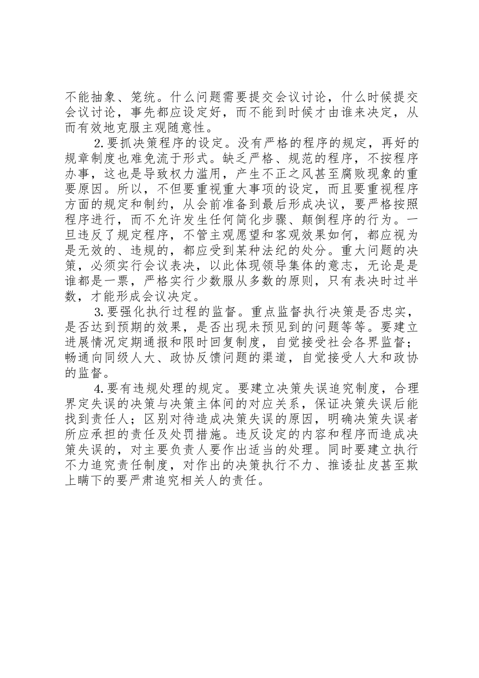 关于完善重大问题集体决策规章制度细则的分析探讨_第3页