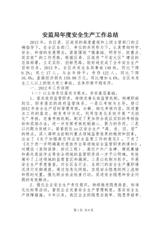 安监局年度安全生产工作总结