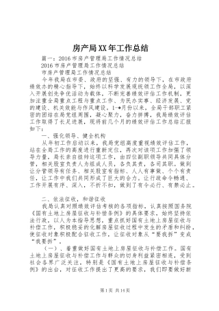 房产局XX年工作总结