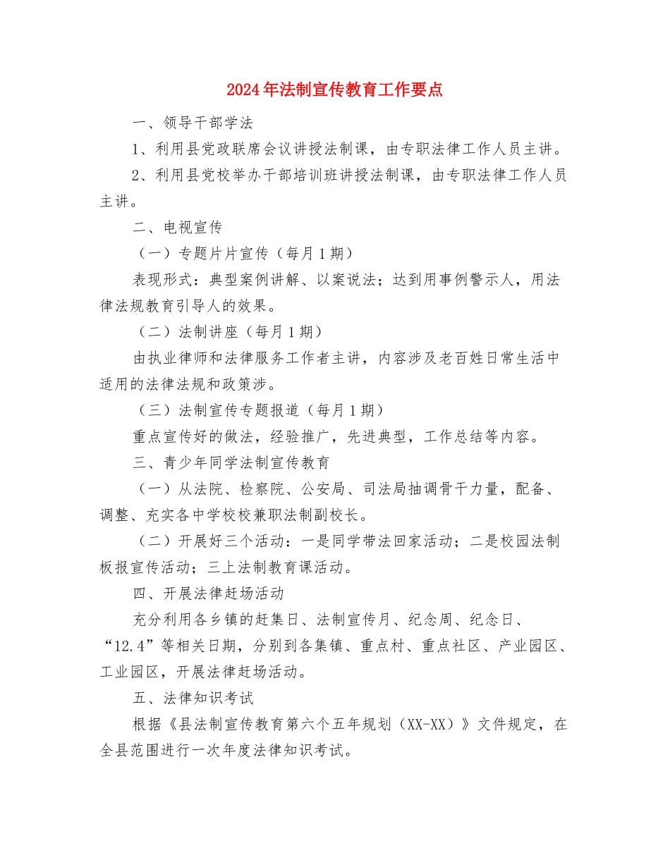 2024年法制宣传工作总结与2024年法制宣传教育工作要点汇编_第2页