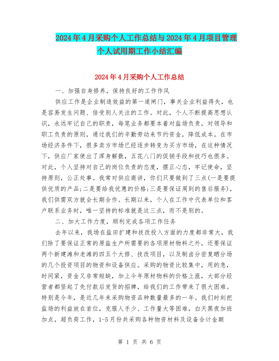 2024年4月采购个人工作总结与2024年4月项目管理个人试用期工作小结汇编_第1页