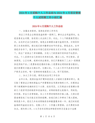 2024年4月采购个人工作总结与2024年4月项目管理个人试用期工作小结汇编