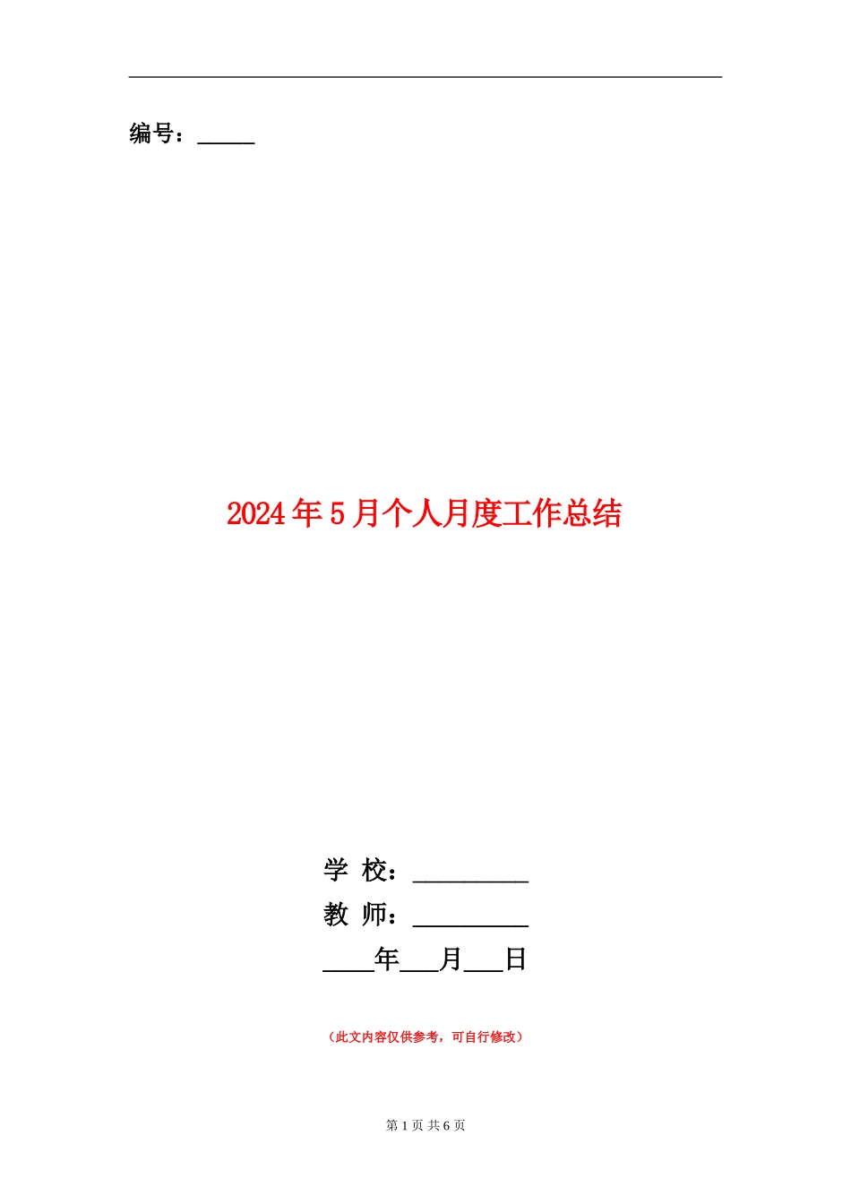 2024年5月个人月度工作总结_第1页