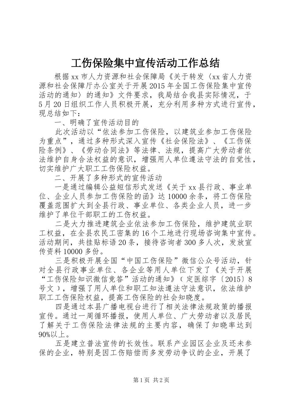 工伤保险集中宣传活动工作总结_第1页