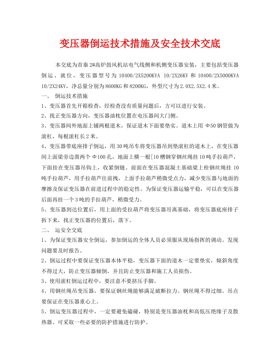 《管理资料-技术交底》之变压器倒运技术措施及安全技术交底 _第1页