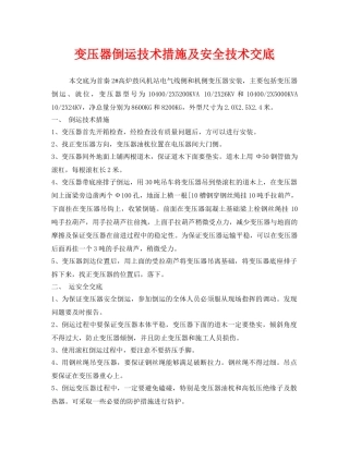 《管理资料-技术交底》之变压器倒运技术措施及安全技术交底 